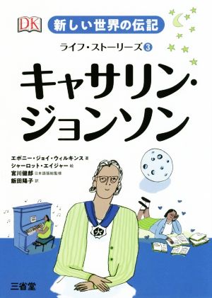 キャサリン・ジョンソン 新しい世界の伝記ライフ・ストーリーズ3