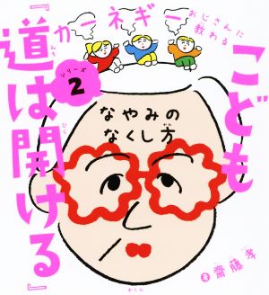 こども『道は開ける』 なやみのなくし方 カーネギーおじさんに教わるシリーズ2