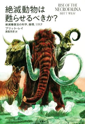 絶滅動物は甦らせるべきか？ 絶滅種復活の科学、倫理、リスク