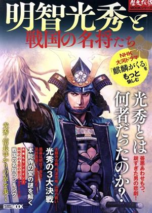 明智光秀と戦国の名将たち HOBBY JAPAN MOOK