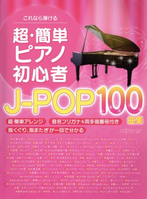 これなら弾ける 超・簡単ピアノ初心者 J-POP100曲集音名フリガナ&両手指番号付き