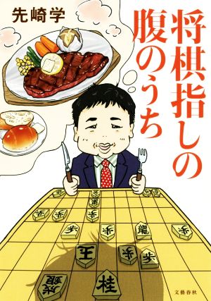 将棋指しの腹のうち