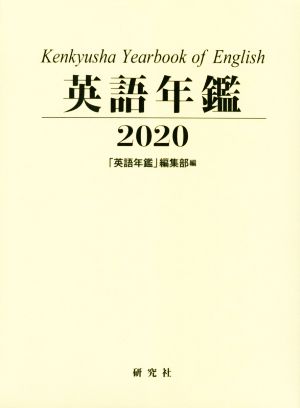 英語年鑑(2020年版)