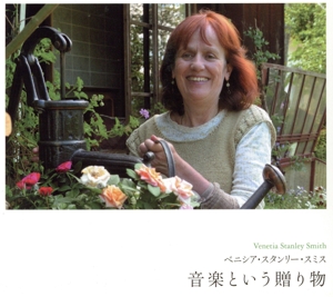 音楽という贈り物