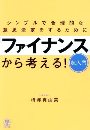 シンプルで合理的な意思決定をするために「ファインナンス」から考える！超入門