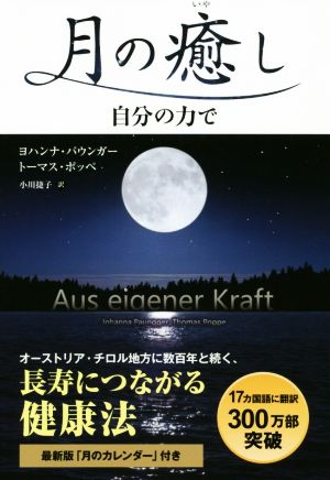 月の癒し 自分の力で フェニックスシリーズ