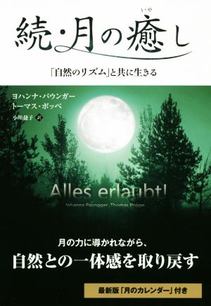 続・月の癒し 「自然のリズム」と共に生きる フェニックスシリーズ