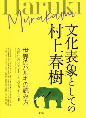 文化表象としての村上春樹 世界のハルキの読み方