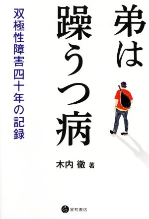 弟は躁うつ病 双極性障害四十年の記録