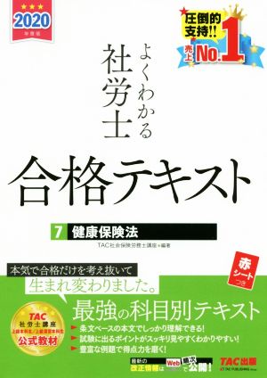 よくわかる社労士合格テキスト 2020年度版(7) 健康保険法