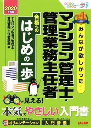 みんなが欲しかった！マンション管理士・管理業務主任者 合格へのはじめの一歩(2020年度版)