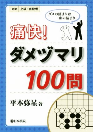 痛快！ダメヅマリ100問 対象上級・有段者