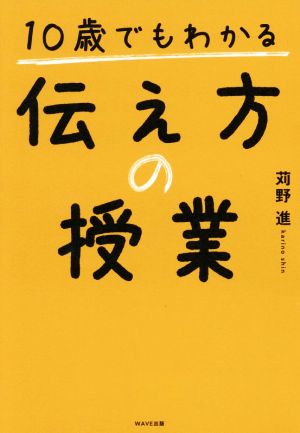 10歳でもわかる伝え方の授業