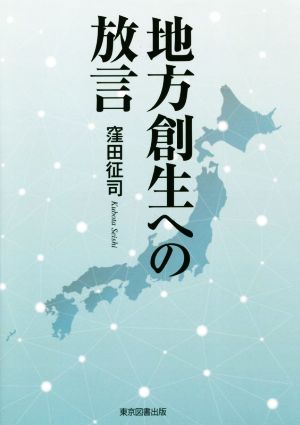 地方創生への放言