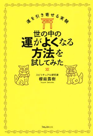 世の中の運がよくなる方法を試してみた 運を引き寄せる実験