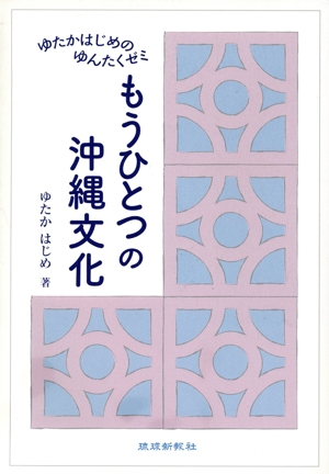 もうひとつの沖縄文化 ゆたかはじめのゆんたくゼミ