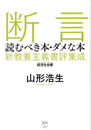 断言 読むべき本・ダメな本 新教養主義書評集成