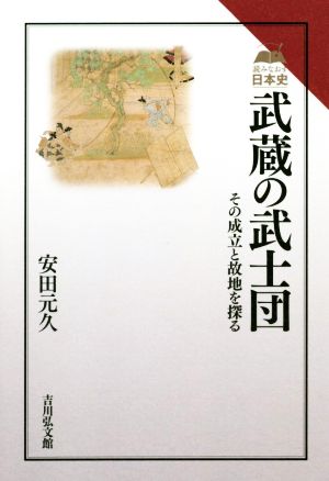 武蔵の武士団 その成立と故地を探る 読みなおす日本史