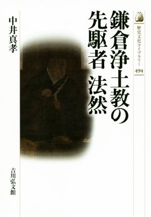 鎌倉浄土教の先駆者 法然歴史文化ライブラリー494