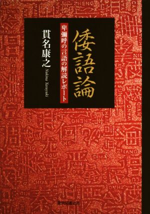 倭語論 卑彌呼の言語の解読レポート