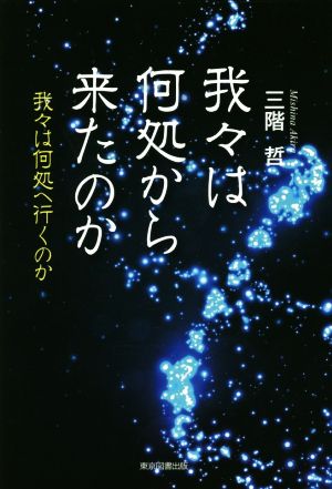 我々は何処から来たのか 我々は何処へ行くのか