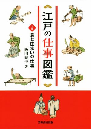 江戸の仕事図鑑(上巻) 食と住まいの仕事