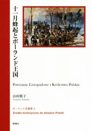 十一月蜂起とポーランド王国 ポーランド史叢書6