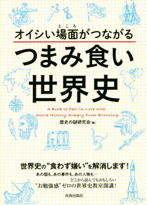 オイシい場面がつながるつまみ食い世界史