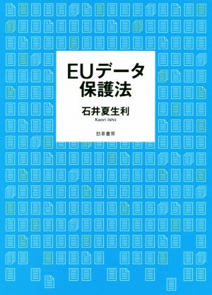 EUデータ保護法