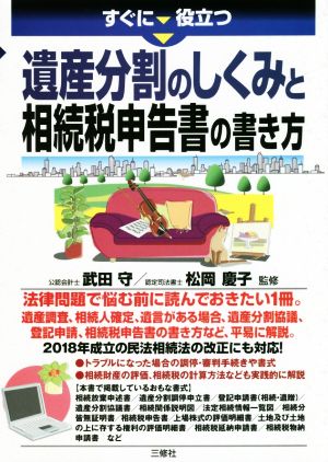 すぐに役立つ遺産分割のしくみと相続税申告書の書き方