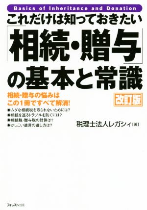 これだけは知っておきたい「相続・贈与」の基本と常識 改訂版