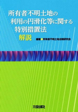 所有者不明土地の利用の円滑化等に関する特別措置法 解説