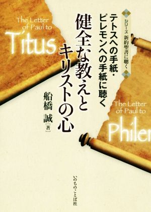 健全な教えとキリストの心 テトスへの手紙・ピレモンへの手紙に聴く シリーズ新約聖書に聴く