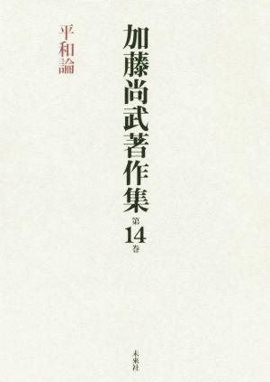 加藤尚武著作集(第14巻) 平和論