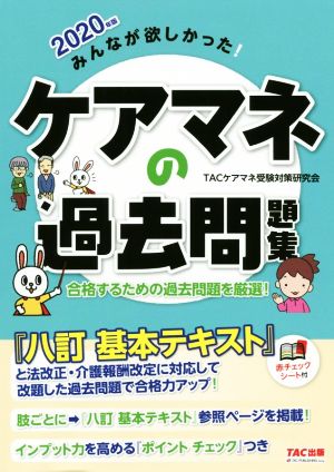 みんなが欲しかった！ケアマネの過去問題集(2020年版)