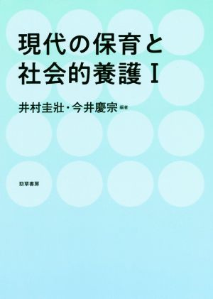 現代の保育と社会的養護(Ⅰ)