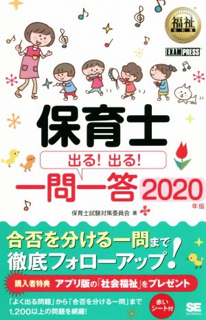 保育士 出る！出る！一問一答(2020年版) EXAMPRESS 福祉教科書