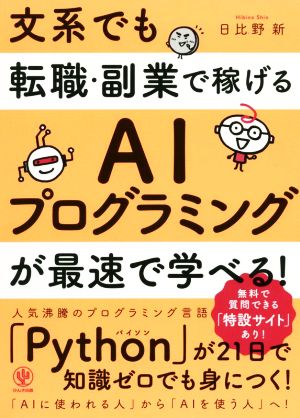 文系でも転職・副業で稼げるAIプログラミングが最速で学べる！