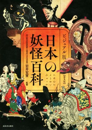 日本の妖怪百科【普及版】ビジュアル版