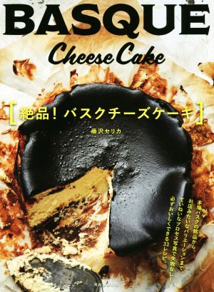 絶品！バスクチーズケーキ