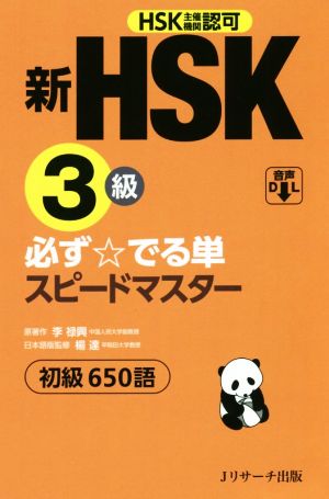 新HSK 3級 必ず☆でる単スピードマスター 初級650語