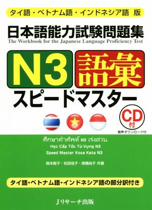 日本語能力試験問題集N3語彙スピードマスタータイ語・ベトナム語・インドネシア語版