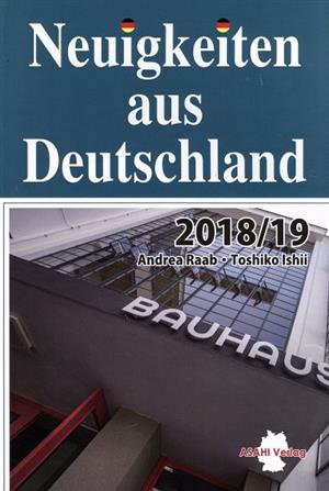 Neuigkeiten aus Deutschland 2018/19 時事ドイツ語(2020年度版)