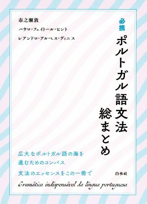 必携 ポルトガル語文法総まとめ