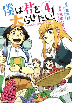 僕は君を太らせたい！(4) ビッグCスペリオール