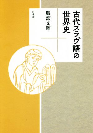 古代スラヴ語の世界史