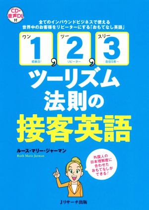 「1,2,3ツーリズム法則」の接客英語 全てのインバウンドビジネスで使える世界中のお客様をリピーターにする「おもてなし英語」