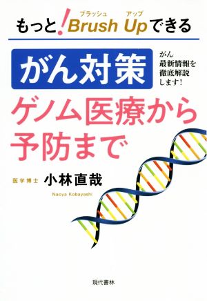 がん対策 ゲノム医療から予防まで もっと！ブラッシュアップできる