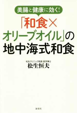 美腸と健康に効く！「和食×オリーブオイル」の地中海式和食