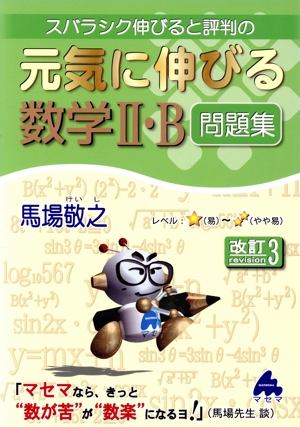 元気に伸びる数学Ⅱ・B問題集 改訂3 スバラシク伸びると評判の